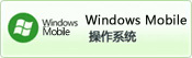 Windows Mobileϵy(tng)